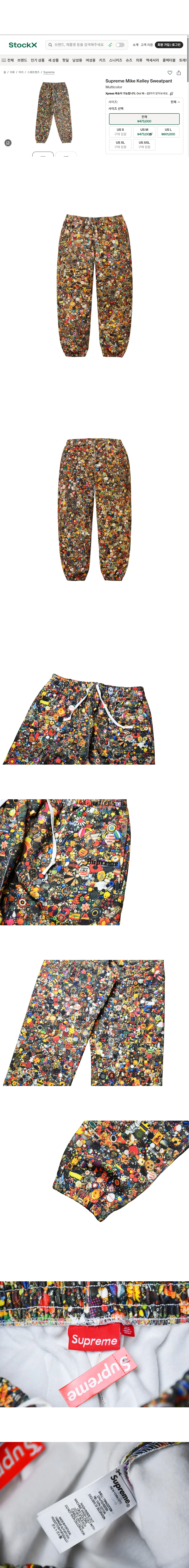 [SUPREME] 슈프림 x 마이크 켈리 스웨트팬츠 멀티컬러 - 26SS